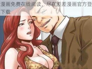 热门漫画免费在线阅读，尽在差差漫画官方登录入口免下载