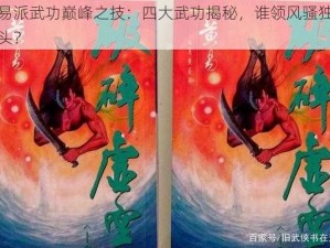 黄易派武功巅峰之技：四大武功揭秘，谁领风骚独占鳌头？