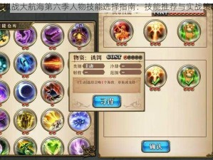 梦幻模拟战大航海第六季人物技能选择指南：技能推荐与实战策略解析