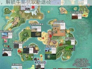 创造与魔法牛筋获取攻略：探索神秘区域，解锁牛筋获取新途径