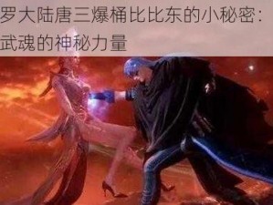 斗罗大陆唐三爆桶比比东的小秘密：双生武魂的神秘力量