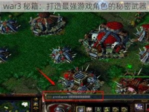 war3 秘籍：打造最强游戏角色的秘密武器