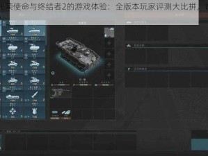全面解读光荣使命与终结者2的游戏体验：全版本玩家评测大比拼，谁的游戏性更胜一筹？