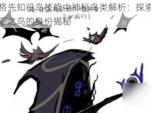 第五人格先知役鸟技能中神秘鸟类解析：探索现实与虚构交汇之鸟的身份揭秘