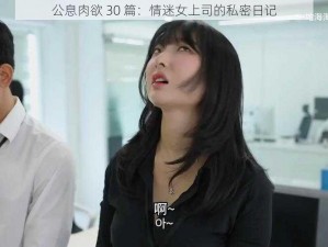 公息肉欲 30 篇：情迷女上司的私密日记