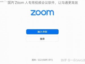 国内 Zoom 人专用视频会议软件，让沟通更高效