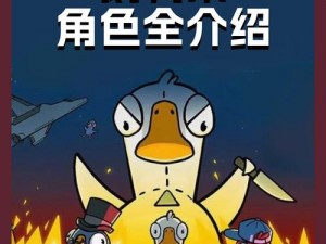 Steam鹅鸭杀新游戏引爆热度，趣味角色扮演让人欲罢不能