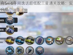 明日方舟SA-6午间逸话超低配三星通关攻略：实战策略与技巧分享