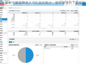 芭乐 APP 最新下载网站进入 IOS 站长统计，提供便捷的下载服务和实时数据统计