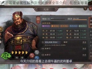 口水三国董卓属性解析及技能情缘全面介绍：乱世枭雄董卓篇