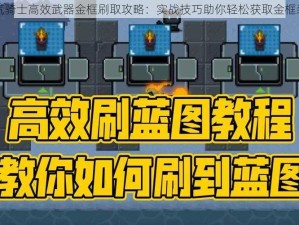 元气骑士高效武器金框刷取攻略：实战技巧助你轻松获取金框装饰