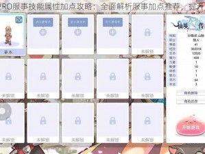 仙境传说RO服事技能属性加点攻略：全面解析服事加点推荐，提升角色实力