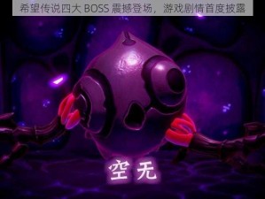 希望传说四大 BOSS 震撼登场，游戏剧情首度披露