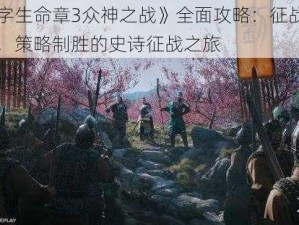 《十字生命章3众神之战》全面攻略：征战诸神之域，策略制胜的史诗征战之旅