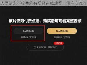 成品人网站永不收费的有视频在线观看、用户交流互动等