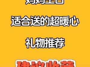 一款温馨感人的生日礼物：母亲把自己当礼物送给我