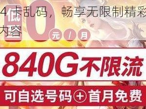 亚洲精品 1 卡 2 卡三卡 4 卡乱码，畅享无限制精彩内容