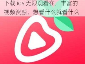 热门推荐，提供草莓视频 app 下载 ios 无限观看在，丰富的视频资源，想看什么就看什么