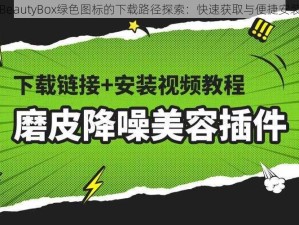 关于BeautyBox绿色图标的下载路径探索：快速获取与便捷安装指南