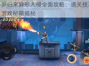 魂斗罗归来异形入侵全面攻略：通关技巧详解与游戏秘籍揭秘