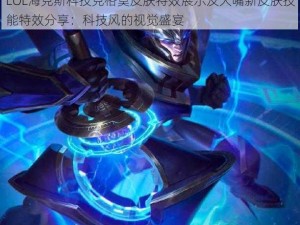 LOL海克斯科技克格莫皮肤特效展示及大嘴新皮肤技能特效分享：科技风的视觉盛宴