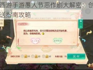 大话西游手游愚人节恶作剧大解密：创意消息发送指南攻略