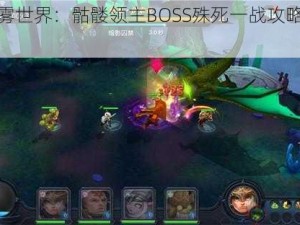 迷雾世界：骷髅领主BOSS殊死一战攻略解析