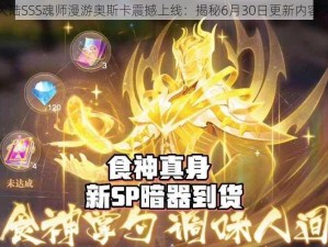 新斗罗大陆SSS魂师漫游奥斯卡震撼上线：揭秘6月30日更新内容深度解析