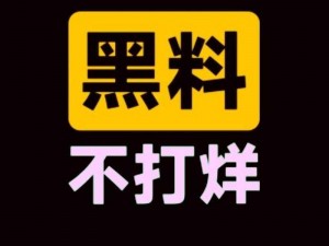 今日吃瓜事件黑料不打烊，热点资讯一手掌握，吃瓜必备神器