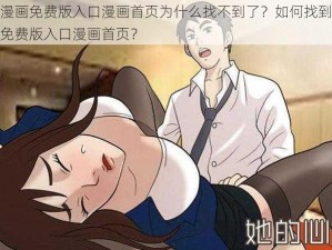 羞羞漫画免费版入口漫画首页为什么找不到了？如何找到羞羞漫画免费版入口漫画首页？