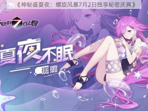 《神秘盛夏夜：螺旋风暴7月2日独享秘密庆典》