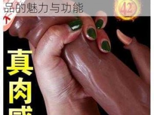 女人摸自己的阴视频：情趣用品的魅力与功能