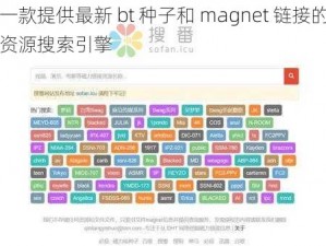 一款提供最新 bt 种子和 magnet 链接的资源搜索引擎