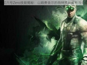 彩虹六号Zero技能揭秘：山姆费舍尔的独特技能解析与介绍