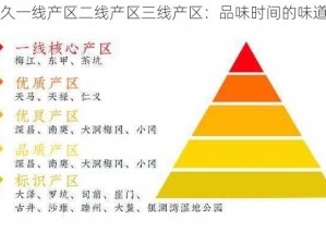 久一线产区二线产区三线产区：品味时间的味道