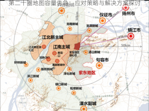 第二十圈地图容量告急：应对策略与解决方案探讨