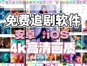 粉色 APP 下载安装无限看免费苏州晶体 IOS，是一款提供高清影视资源的视频播放软件