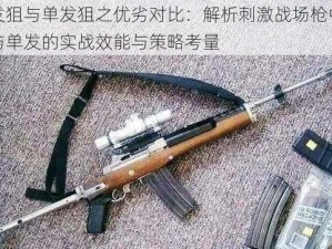 连发狙与单发狙之优劣对比：解析刺激战场枪中连发与单发的实战效能与策略考量