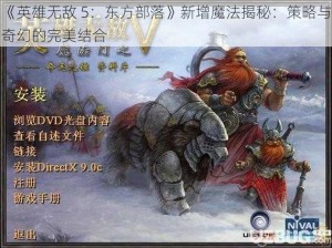 《英雄无敌 5：东方部落》新增魔法揭秘：策略与奇幻的完美结合