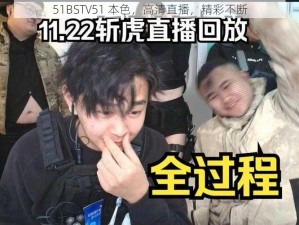 51BSTV51 本色，高清直播，精彩不断