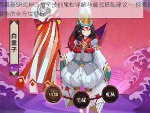 阴阳师最新SR式神白童子技能属性详解与御魂搭配建议——探索白童子战斗潜能的全方位解析