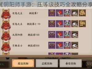 《阴阳师手游：压等级技巧全攻略分享》