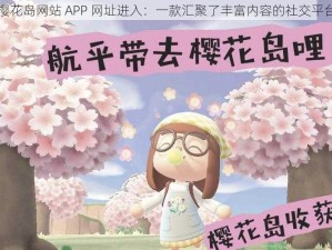 樱花岛网站 APP 网址进入：一款汇聚了丰富内容的社交平台