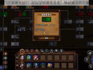 魔法门之英雄无敌7：战役宝物属性全览：神秘魔法的力量之旅