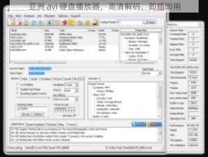 亚洲 avi 硬盘播放器，高清解码，即插即用
