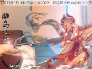 《阴阳师3月神秘图案分享2022：探秘风水乾坤的秘术之旅》