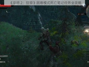 《巫师 2：狂猎》困难模式死亡笔记任务全攻略