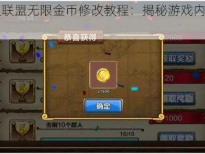 《正义联盟无限金币修改教程：揭秘游戏内购的秘密》