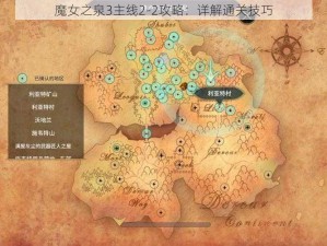 魔女之泉3主线2-2攻略：详解通关技巧