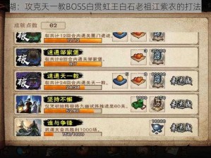 《烟雨江湖：攻克天一教BOSS白贯虹王白石老祖江紫衣的打法策略分享》